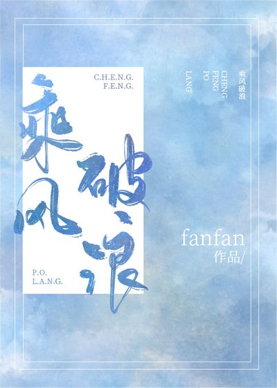 《乘风破浪》