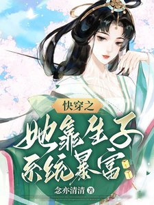 《快穿之她靠生子系统暴富》