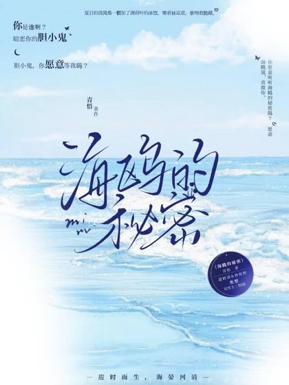 《海鸥的秘密》