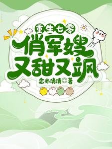 《重生七零俏军嫂又甜又飒》