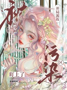 开局流放污染区，被畸变种盯上了