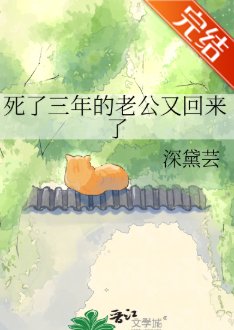 《死了三年的老公又回来了》