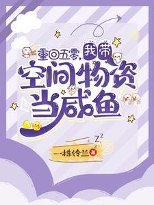 《重回五零,我带空间物资当咸鱼》