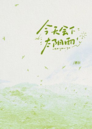 《今天会下太阳雨》