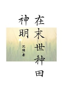 《神明在末世种田》