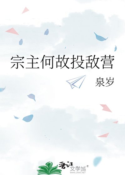 《宗主何故投敌营》