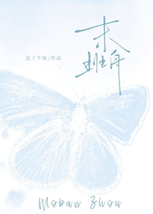 《末班舟》