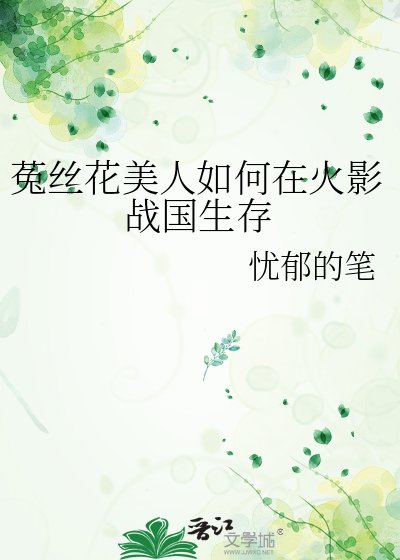 《菟丝花美人如何在火影战国生存》