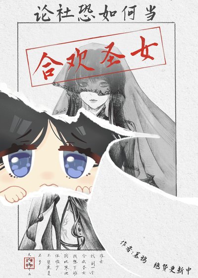 《论社恐如何当合欢圣女》