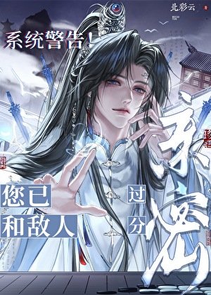 《系统警告!您已和敌人过分亲密!!》