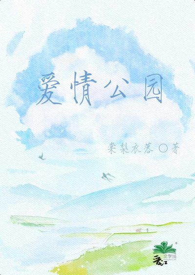《爱情公园》