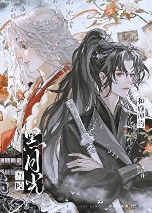 《黑月光今天也想创亖我》