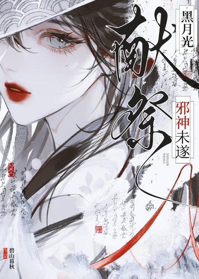 《黑月光献祭未遂之后》