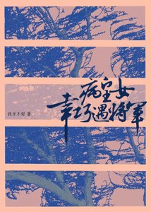 《病皇女幸巧遇将军》