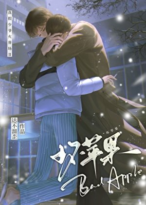 坏苹果