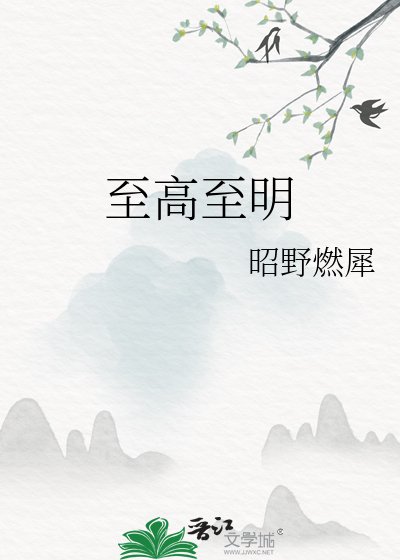 至高至明