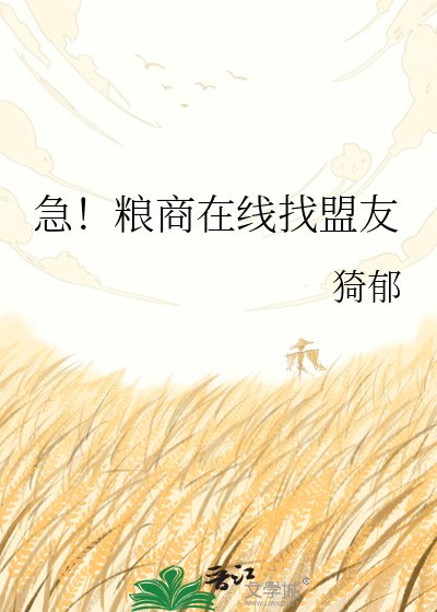 《急!粮商在线找盟友》