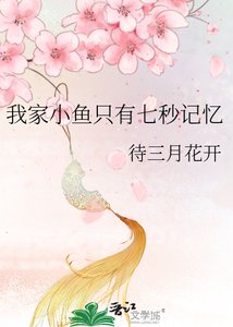 《我家小鱼只有七秒记忆》