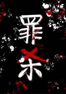 《罪杀》