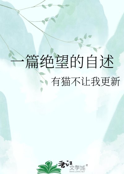 一篇绝望的自述
