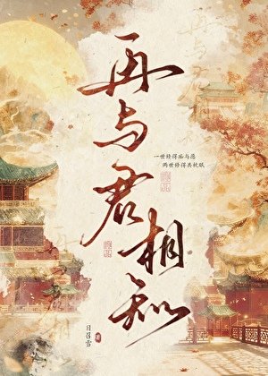 《再与君相知(重生)》