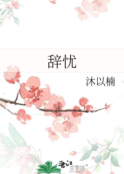 《辞忧》