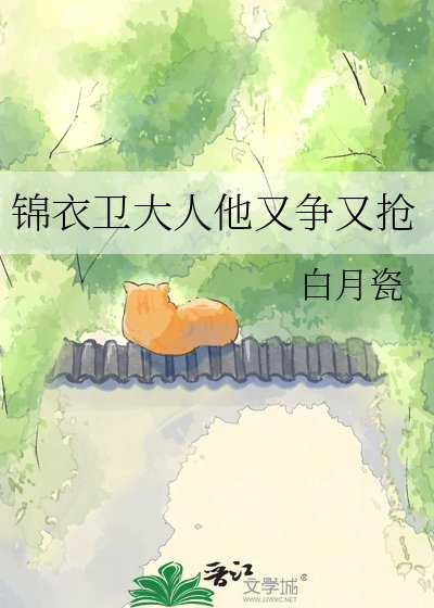 锦衣卫大人他又争又抢