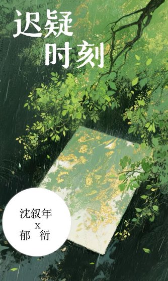 迟疑时刻
