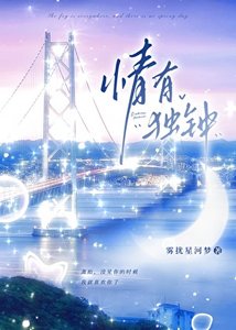 《情有独钟》