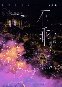 《不乖》