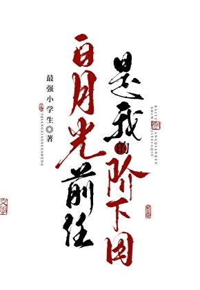 《白月光前任是我的阶下囚》
