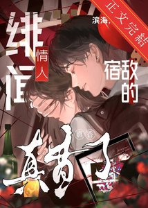 《宿敌的绯闻情人真香了》
