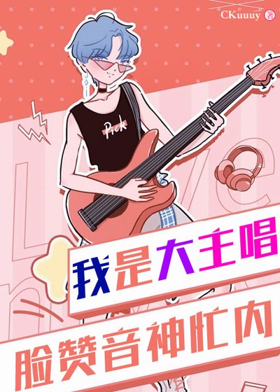 （日韩泰同人）我是大主唱[娱乐圈]