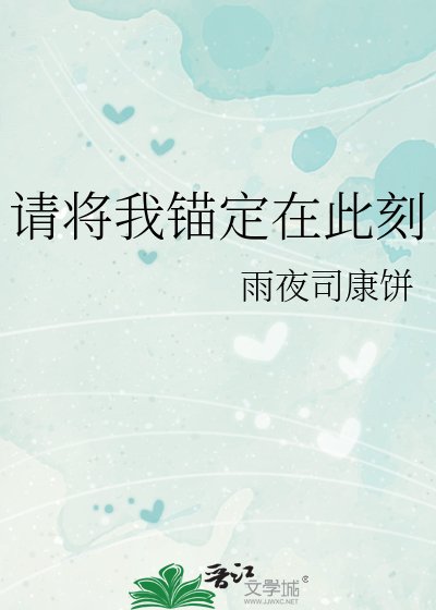 《请将我锚定在此刻》