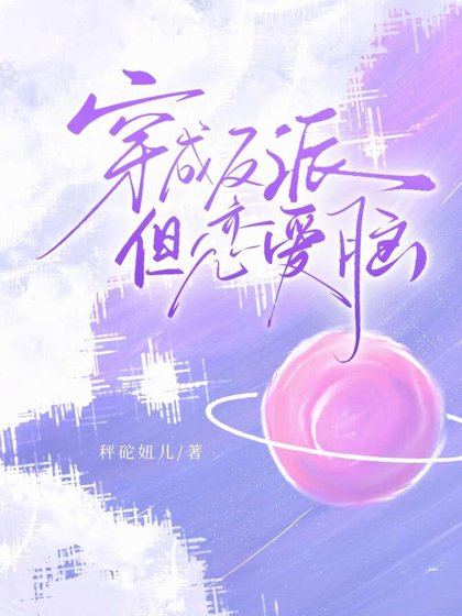 《穿作反派,但恋爱脑》