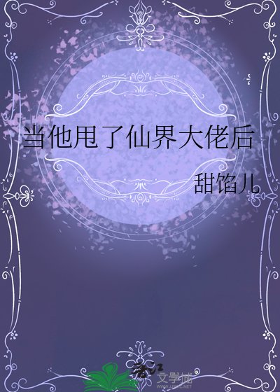 当他甩了仙界大佬后