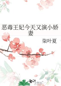 《恶毒王妃今天又演小娇妻》