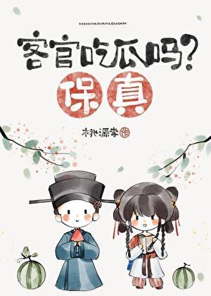 客官吃瓜吗？保真