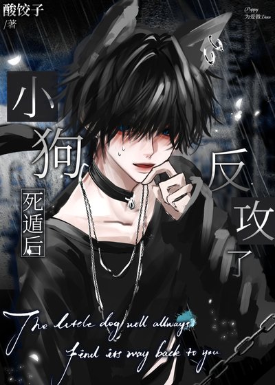 小狗死遁后反攻了