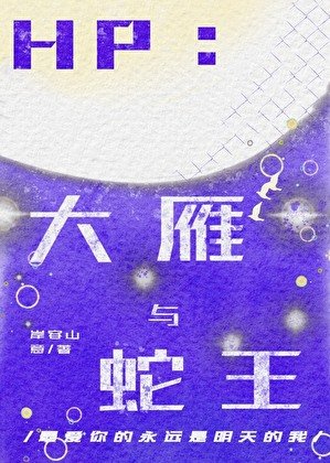 [Hp]大雁和蛇王