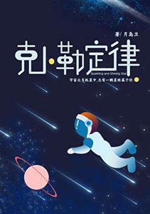 《克卜勒定律》
