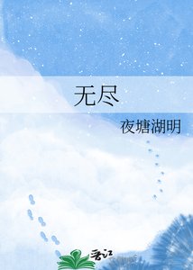 《无尽》