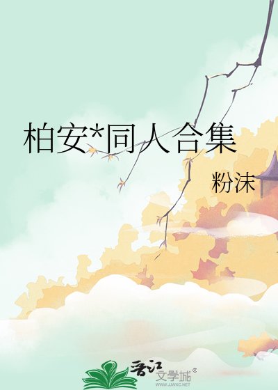 《柏安*同人合集》