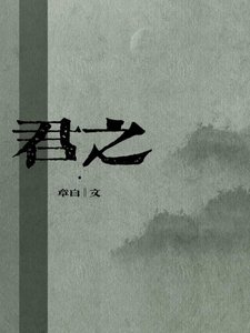《君之》