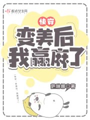 快穿：变美后，我赢麻了/快穿：变美后，我躺赢了