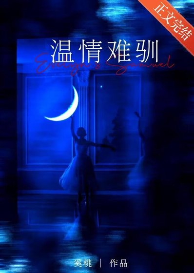 《甩了温柔偏执大佬后》