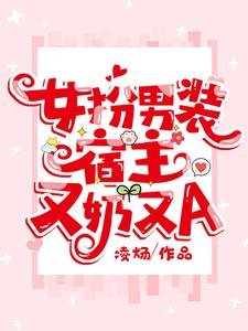 《女扮男装,宿主又奶又A》