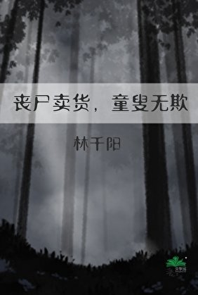 《丧尸卖货,童叟无欺》