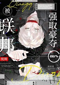 小可怜被联邦统帅掳走后