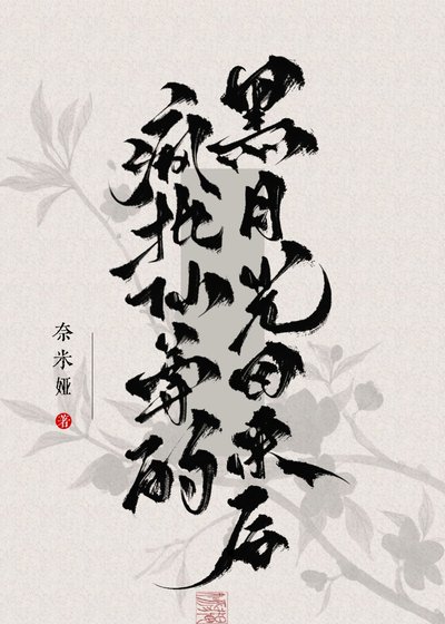 疯批仙尊的黑月光回来后